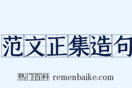 范文正集造句是什么意思的图片